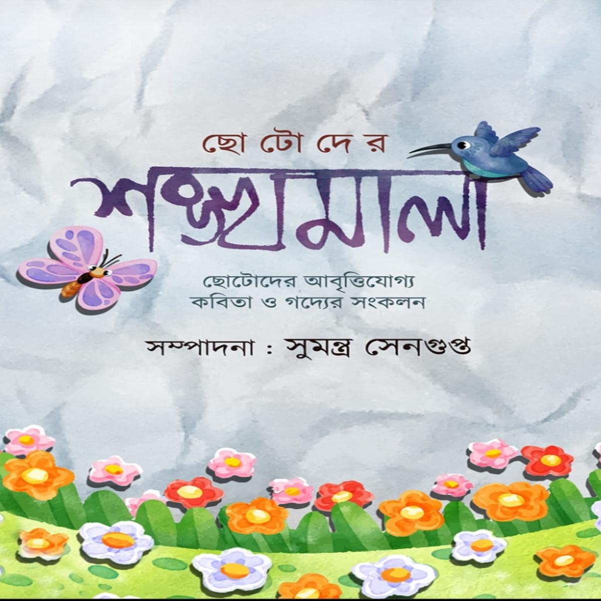 Chotoder Sankhamala (Bengali Version)