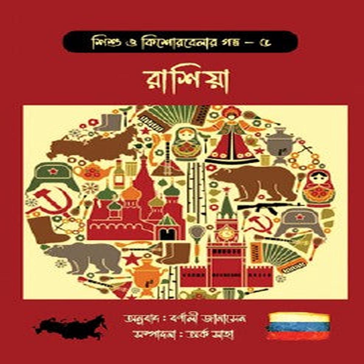 Shishu o Kishorbela’r Golpo  5 Russia (Bengali Version)