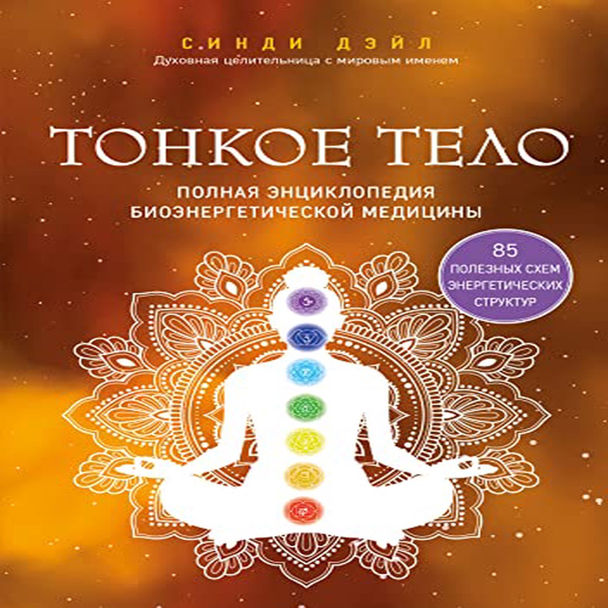 Tonkoe Telo Polnaja Entsiklopedija Bioenergeticheskoj Meditsiny GbVeryGoodInternal