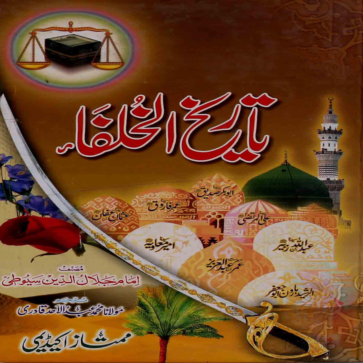 Tareekh ul Khulfa |
