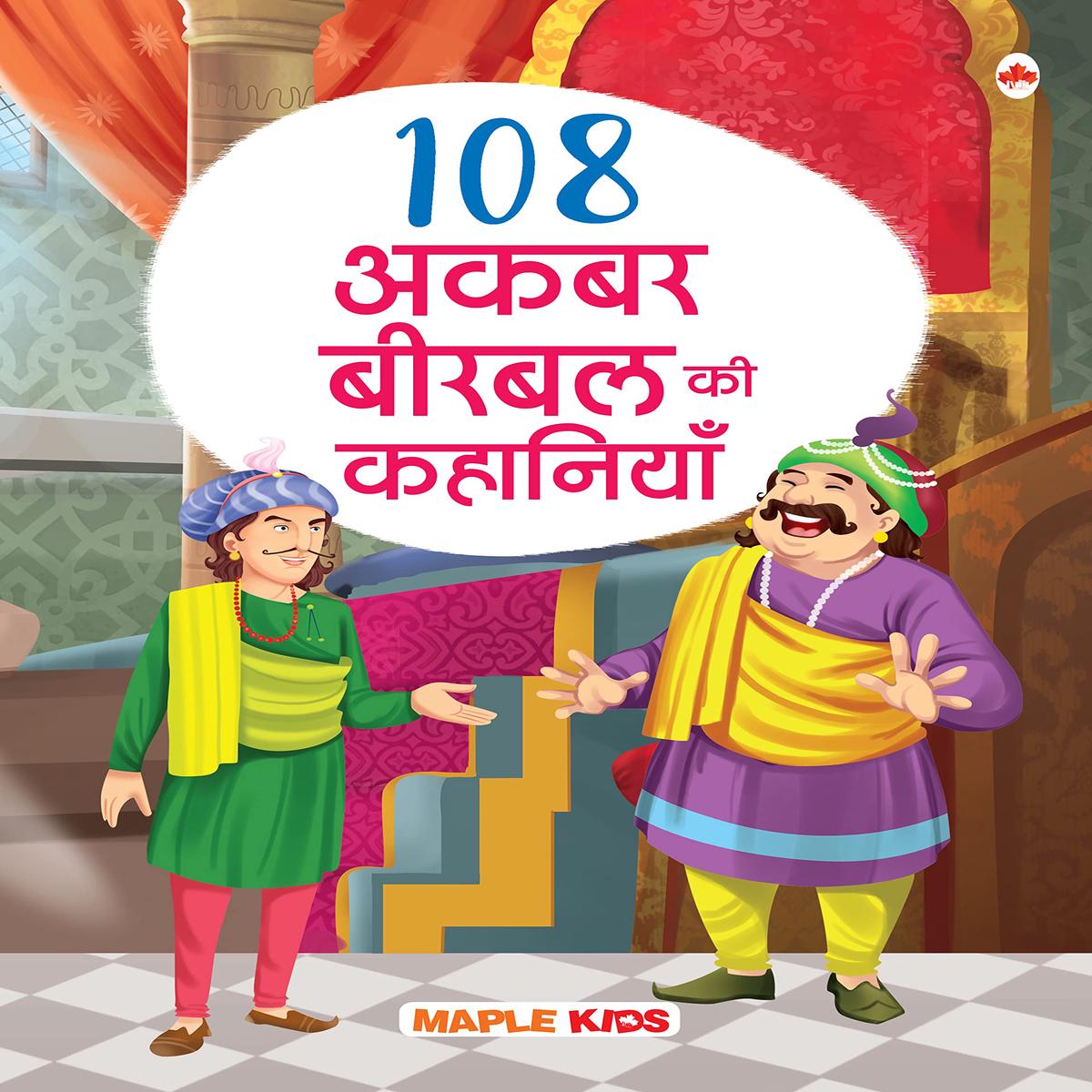 108 Akbar and Birbal Stories (Illustrated) (Hindi) - Story Book for Kids - Classic Tales of India - Bedtime Stories - 3 Years to 10 Years Old - Hindi ... Children - Read Aloud to
