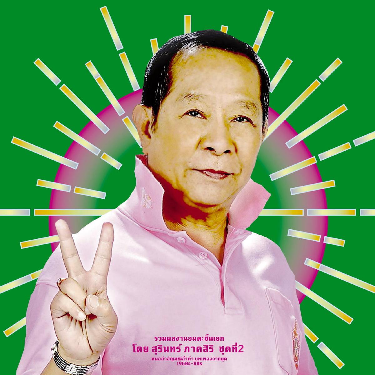 Classic Productions By Surin Phaksiri 2:Molam Gems From The 1960S-80S